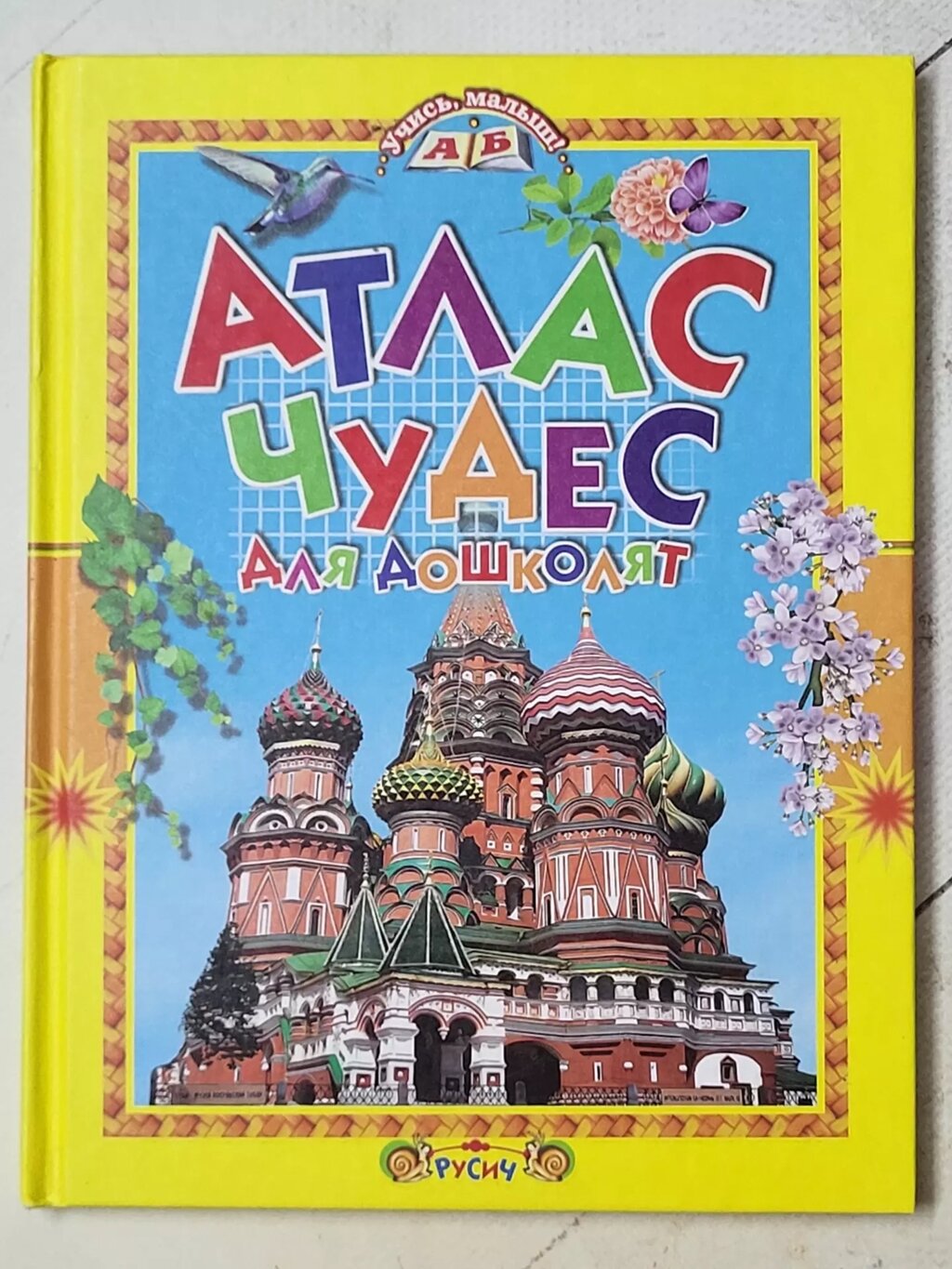 Книга "Атлас чудес для дошкільнят" від компанії ФОП Роменський Р, Ю. - фото 1