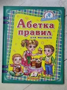 Книга "Абетка правил для малюків"великий формат) Пегас