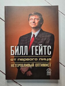 Книга "Білл Гейтс" від першої особи. нетерплячий оптиміст