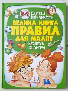 Книга "Велика книга правил для малят"