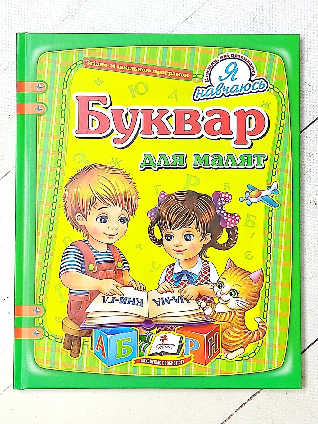 Книга "Буквар для малят" (Пегас) від компанії ФОП Роменський Р, Ю. - фото 1