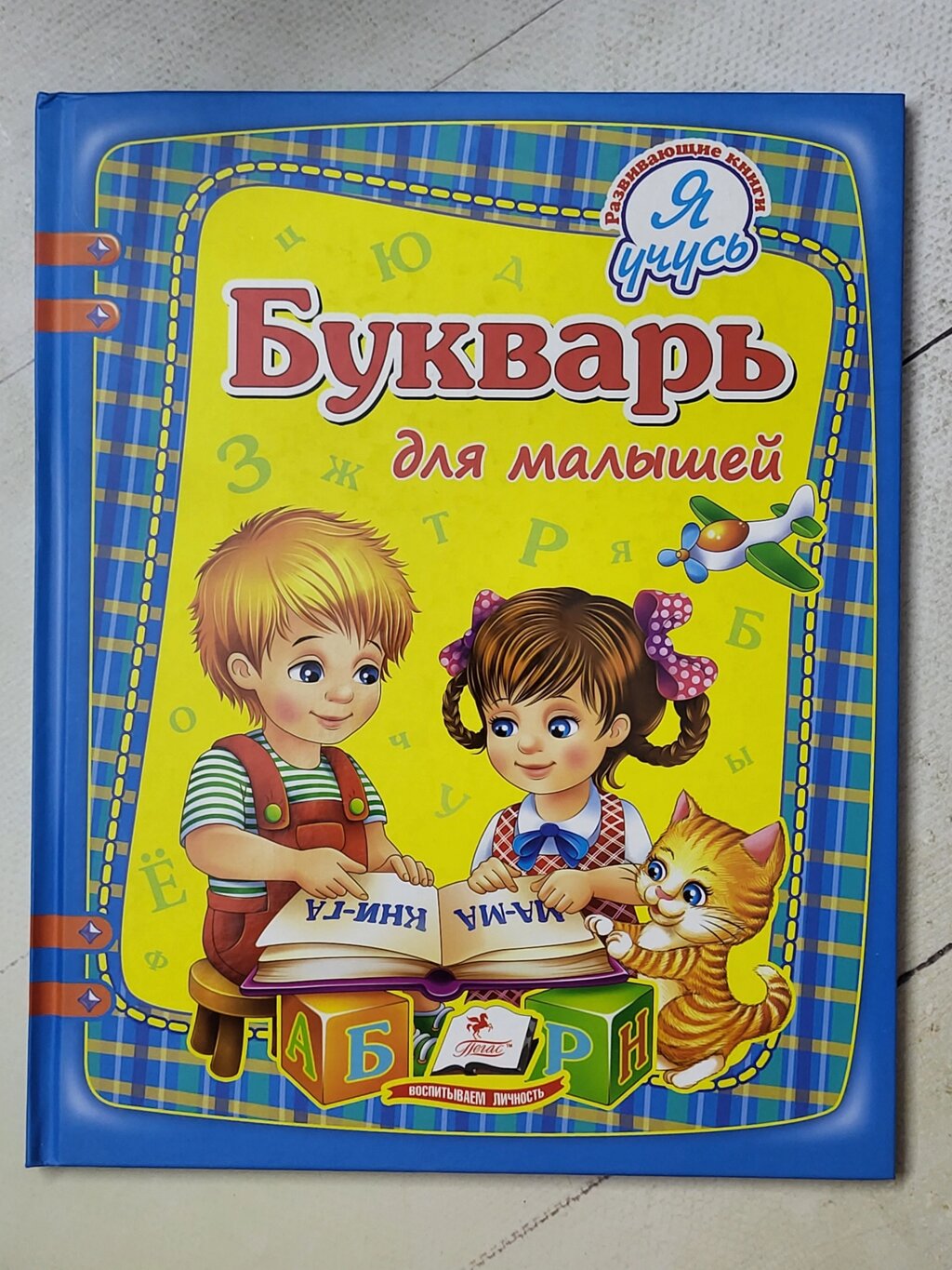 Книга "Буквар для малюків" (Пегас) від компанії ФОП Роменський Р, Ю. - фото 1