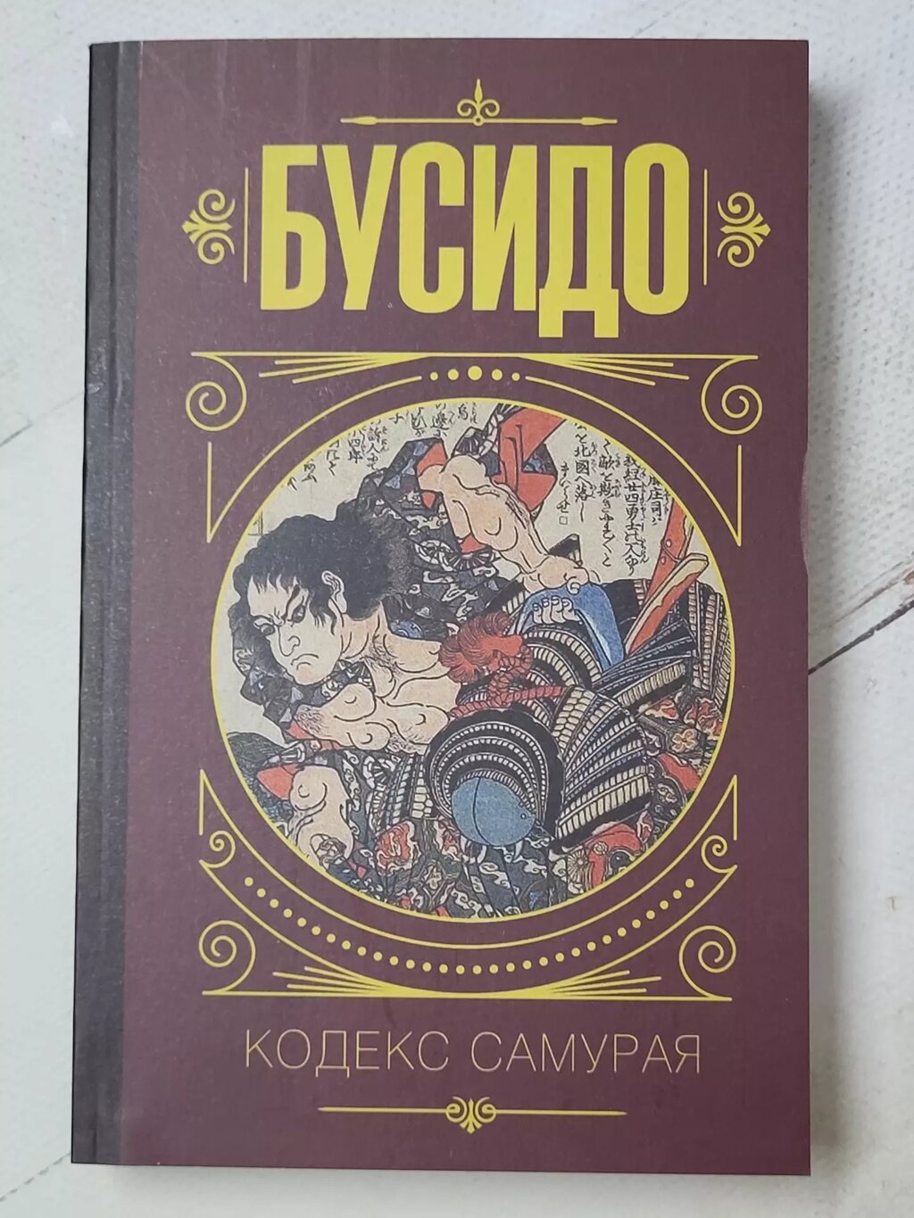 Книга "Бусідо. Кодекс самурая" (м'яка обл.) від компанії ФОП Роменський Р, Ю. - фото 1