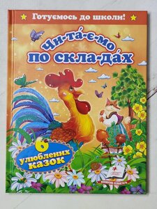 Книга "Чи-та-є-мо по скла-дах. 6 улюблених казок"