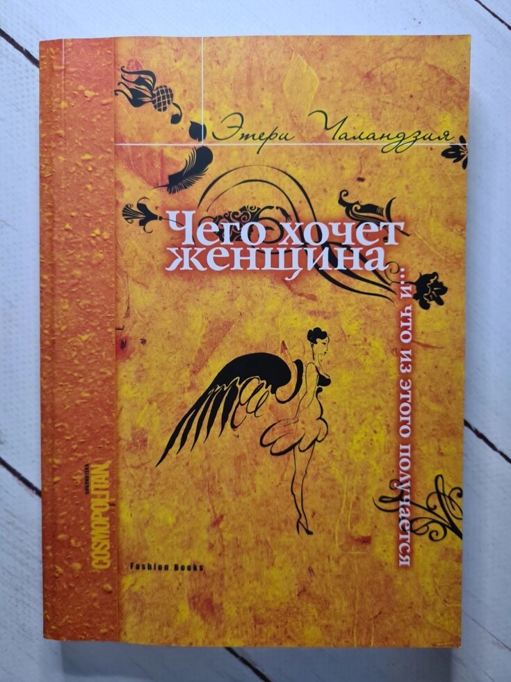 Книга Чого хоче жінка ... і що з цього виходить. Автор - Етері Чаландзия від компанії ФОП Роменський Р, Ю. - фото 1