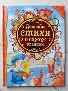 Книга "Дитячі вірші про найголовніше"