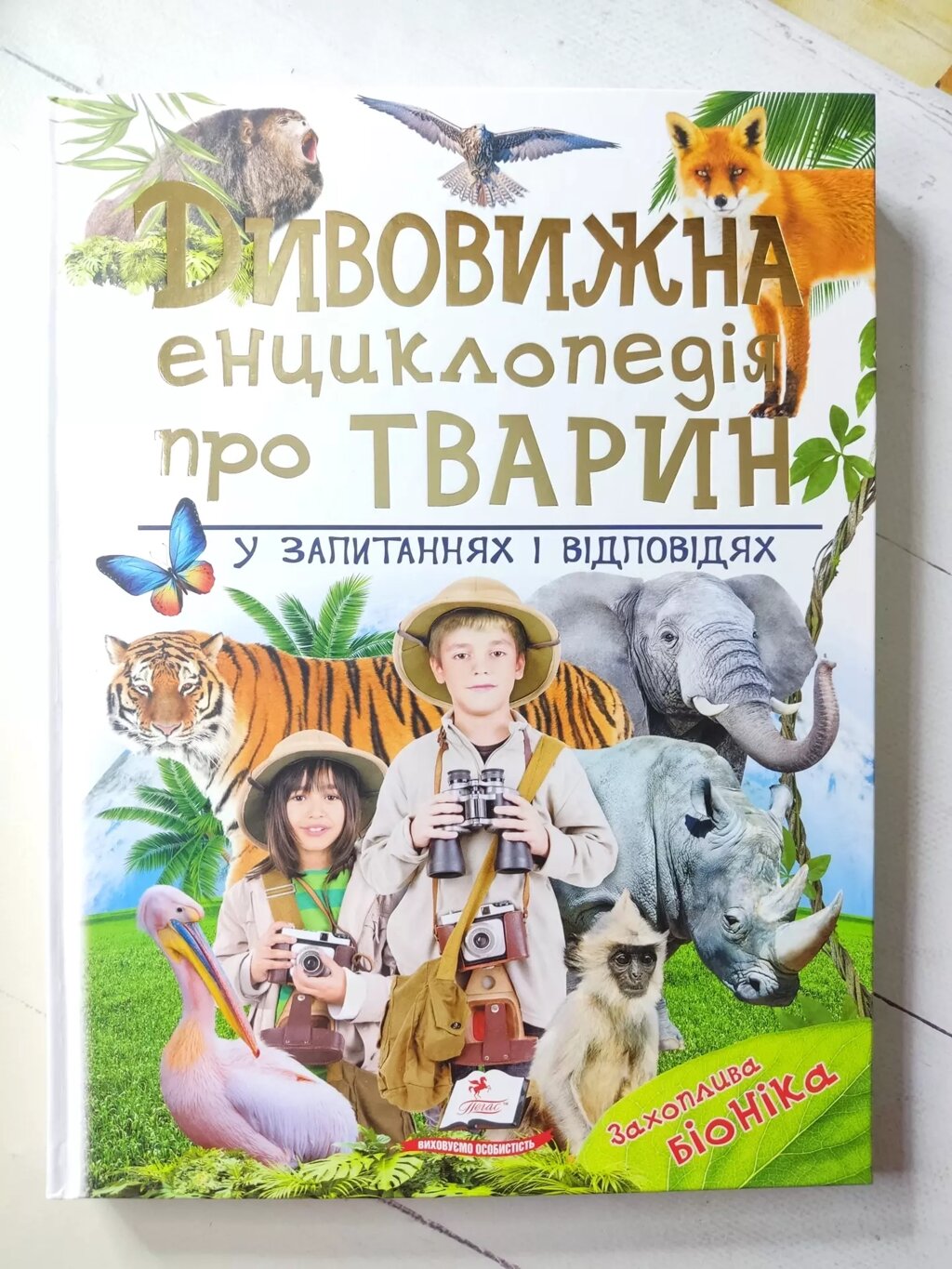 Книга "Дивовижна енциклопедія про тварин у питаннях і відповідях" від компанії ФОП Роменський Р, Ю. - фото 1