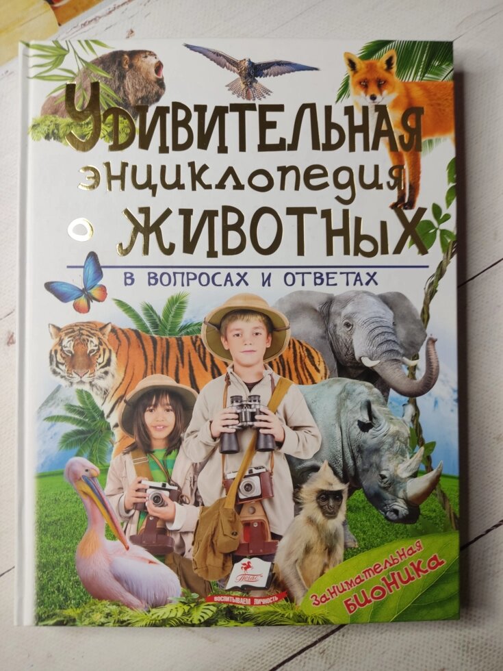 Книга "Дивовижна енциклопедія тварин у питаннях та відповідях" від компанії ФОП Роменський Р, Ю. - фото 1