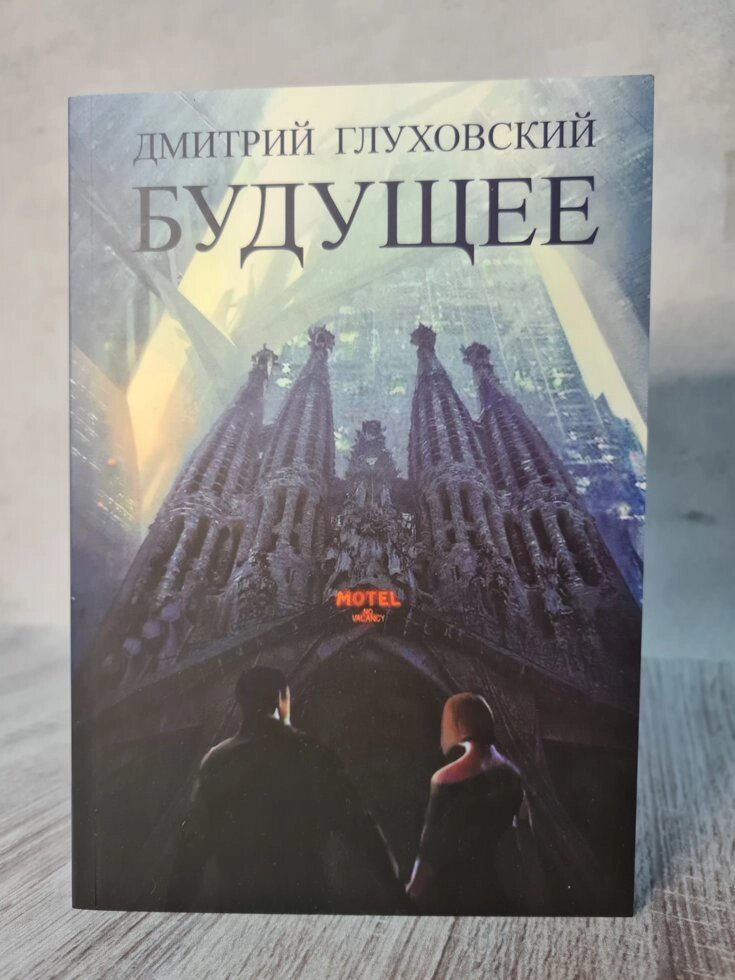 Книга. Дмитро Глухівський "Майбутнє" від компанії ФОП Роменський Р, Ю. - фото 1