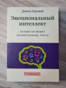 Книга "Емоційний інтелект. Чому він може означати більше, ніж IQ" Деніел Гоулман