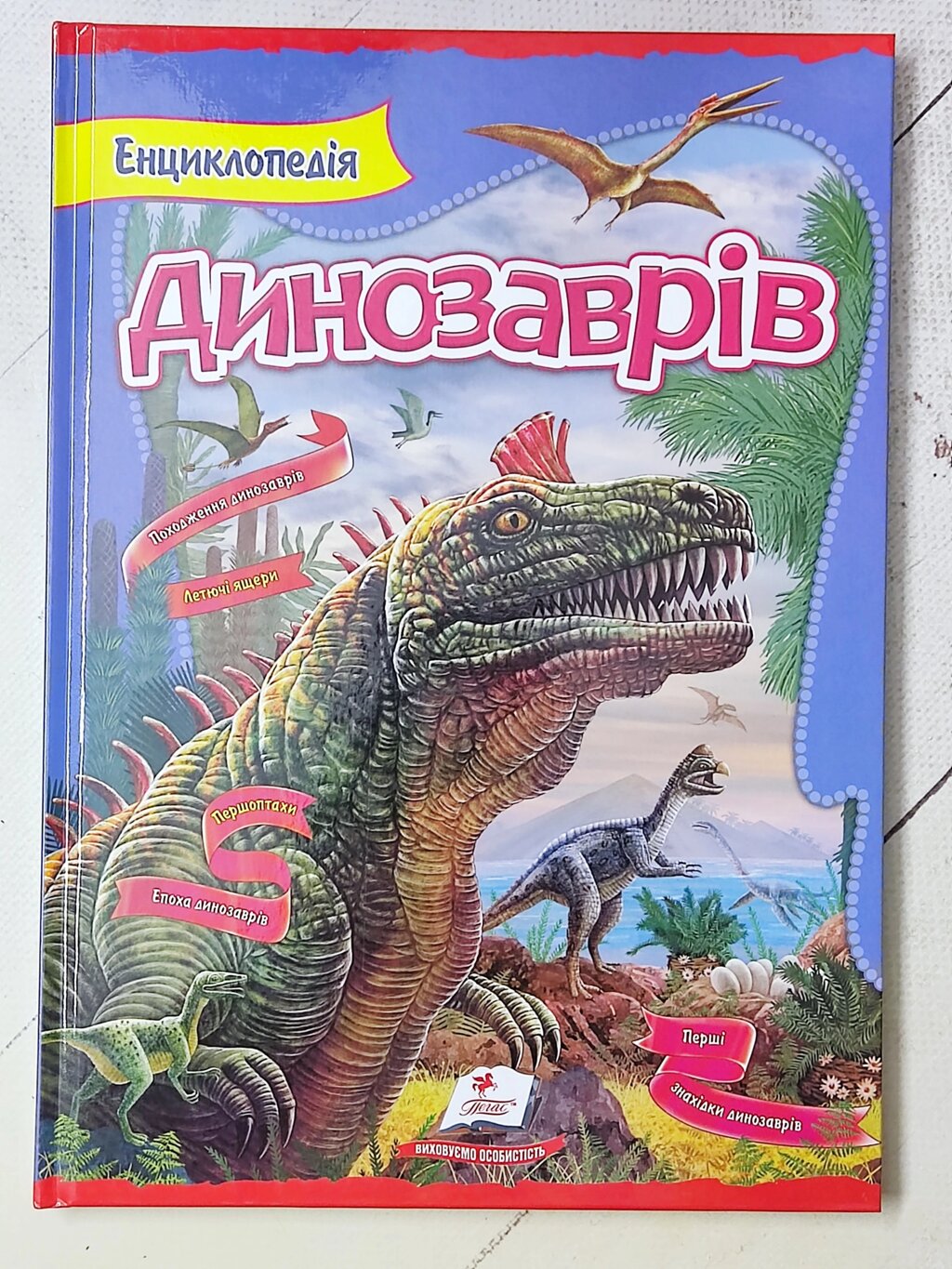 Книга "Енциклопедія Динозаврів" Пегас від компанії ФОП Роменський Р, Ю. - фото 1