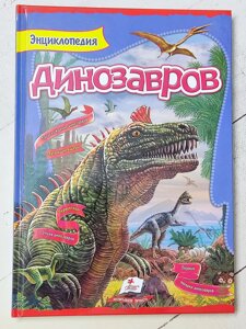 Книга "Енциклопедія Динозаврів" Пегас