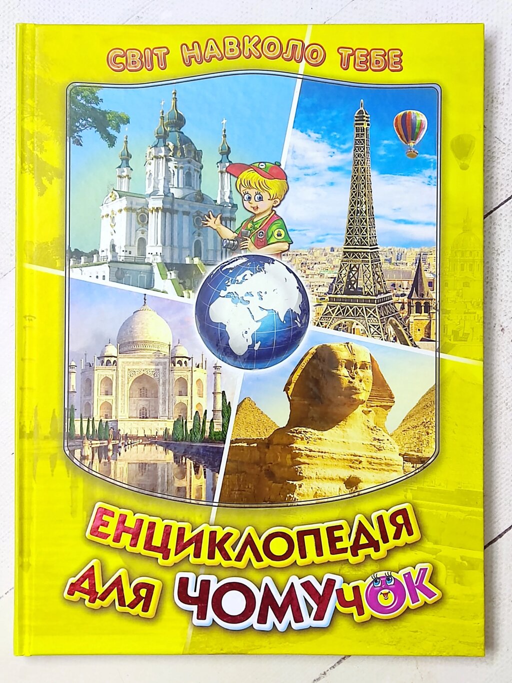 Книга "Енциклопедія для Чомучок. Світ навколо тебе" від компанії ФОП Роменський Р, Ю. - фото 1