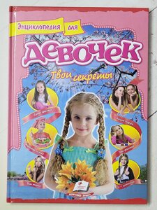 Книга "Енциклопедія для дівчаток. Твої секрети"Пегас)