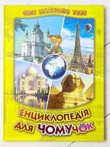 Книга "Енциклопедія для Чомучок. Світ навколо тебе"