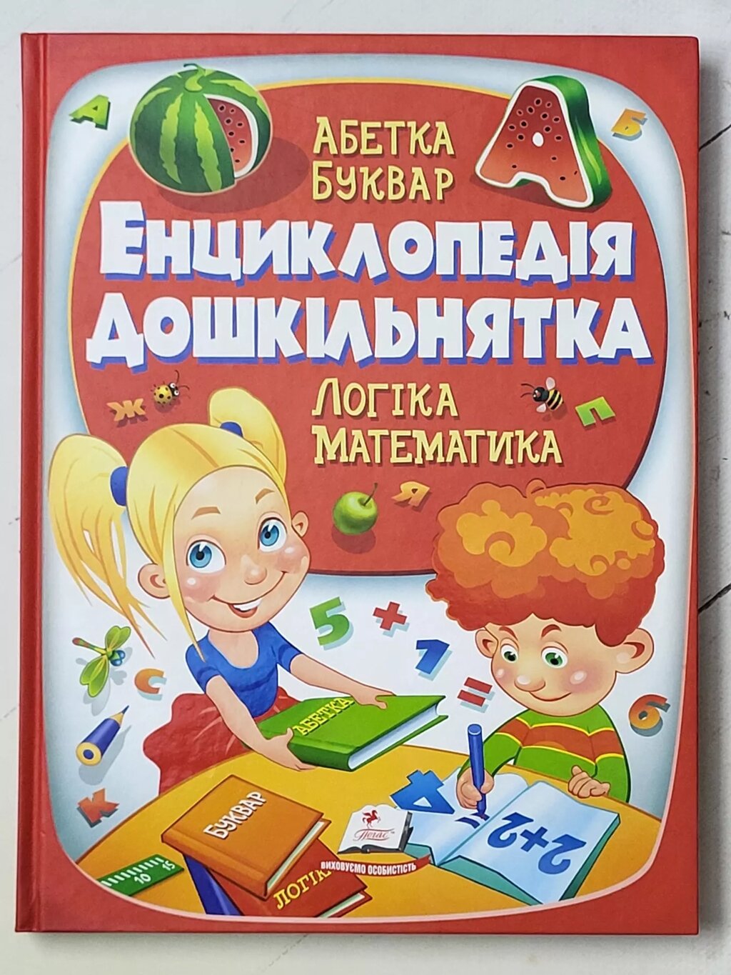 Книга "Енциклопедія дошкільнятка. Абетка. Буквар. Логіка. Математика" від компанії ФОП Роменський Р, Ю. - фото 1