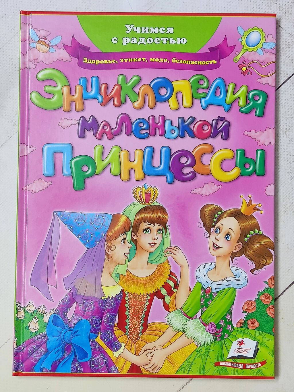 Книга "Енциклопедія маленької принцеси. Вчимося з радістю" (Пегас) від компанії ФОП Роменський Р, Ю. - фото 1