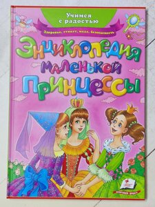 Книга "Енциклопедія маленької принцеси. Вчимося з радістю"Пегас)