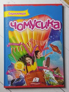 Книга "Енциклопедія Чомусика"