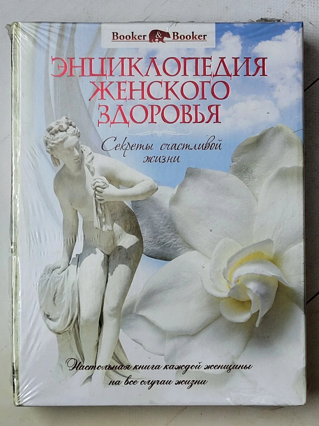 Книга "Енциклопедія жіночого здоров'я. Секрети щасливого життя" Г. В. Балакірєв від компанії ФОП Роменський Р, Ю. - фото 1