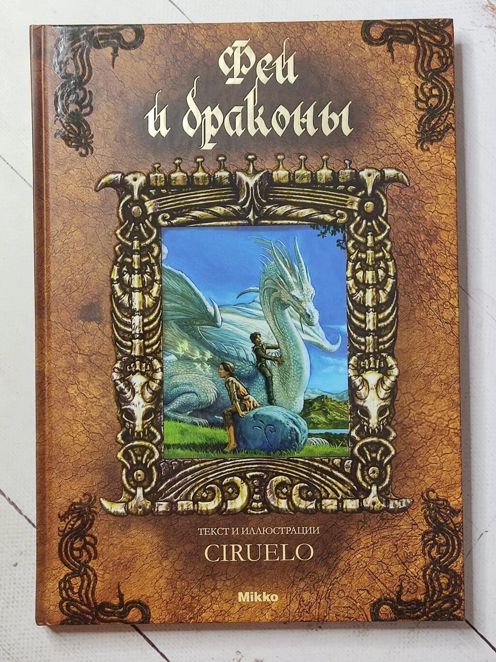 Книга "Феї та дракони" від компанії ФОП Роменський Р, Ю. - фото 1