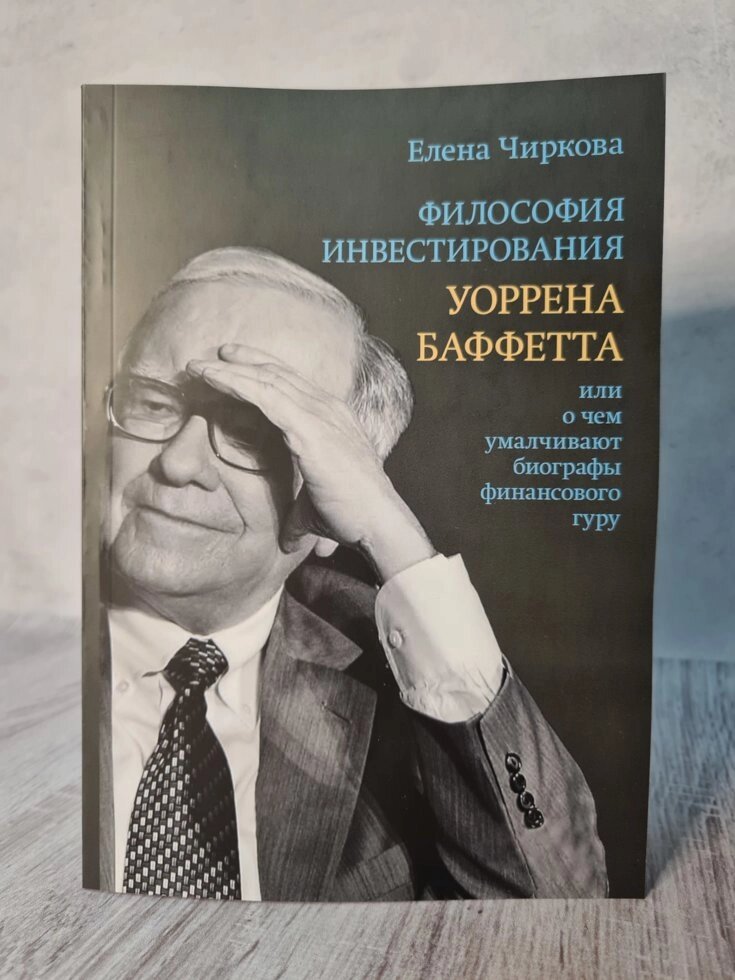 Книга "Філософія інвестування Уоррена Баффетта" Олена Чиркова від компанії ФОП Роменський Р, Ю. - фото 1