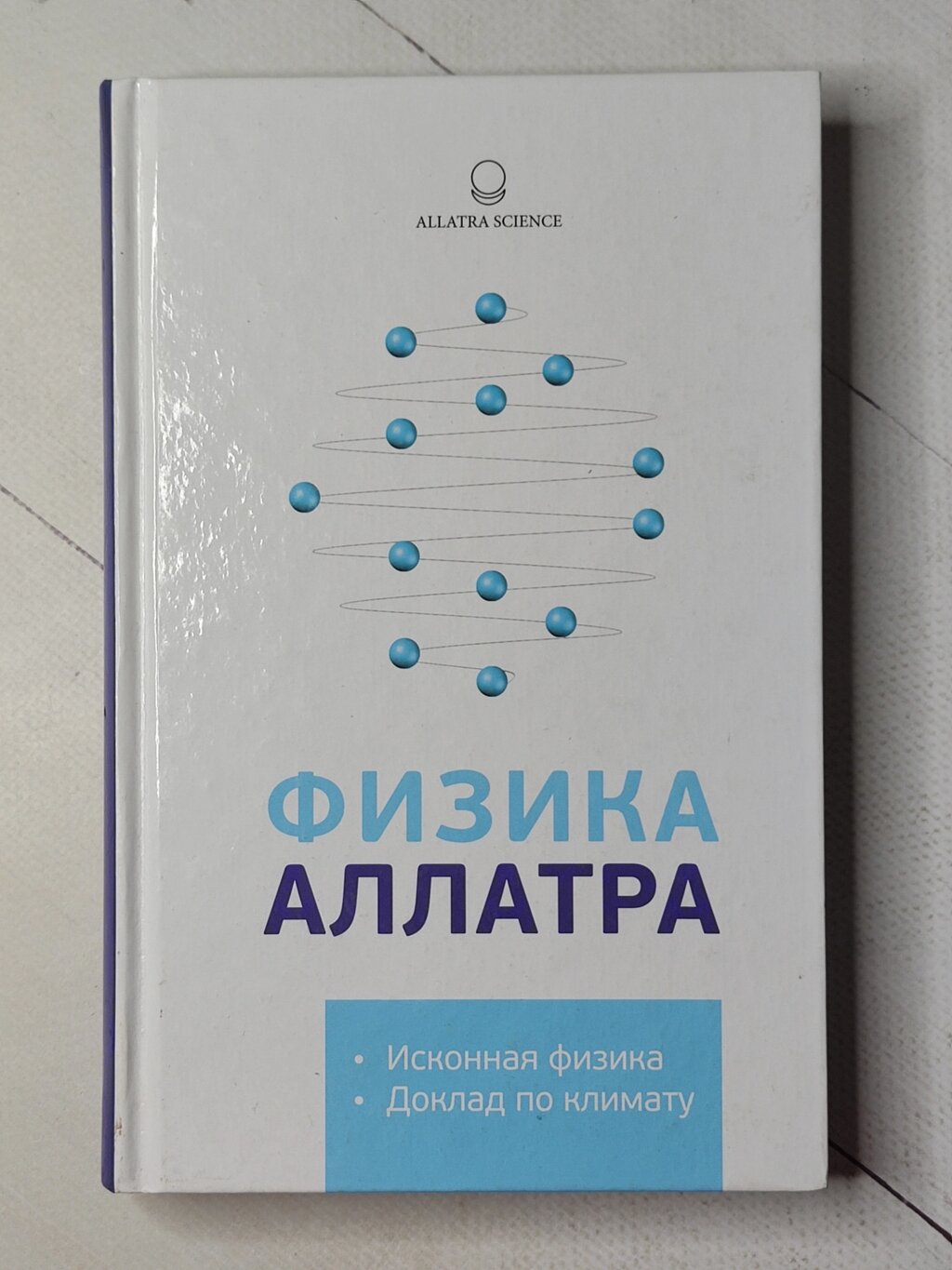 Книга "Фізика Аллатра" Споконвічна фізика Доповідь про клімат від компанії ФОП Роменський Р, Ю. - фото 1