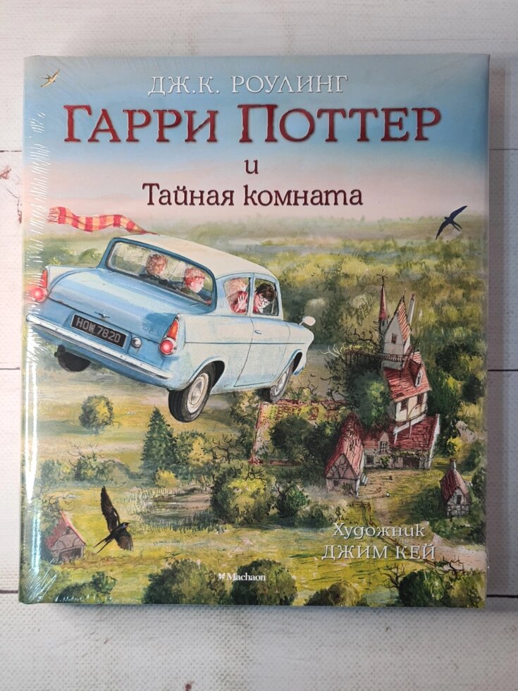 Книга Гаррі Поттер та Таємна кімната. Ілюстроване видання Джоан Роулінг від компанії ФОП Роменський Р, Ю. - фото 1