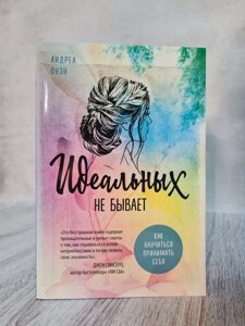 Книга "Ідеальних не буває" Андреа Оуен (офсет)