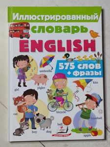 Книга "Ілюстрований словник English 575 слів + фрази"