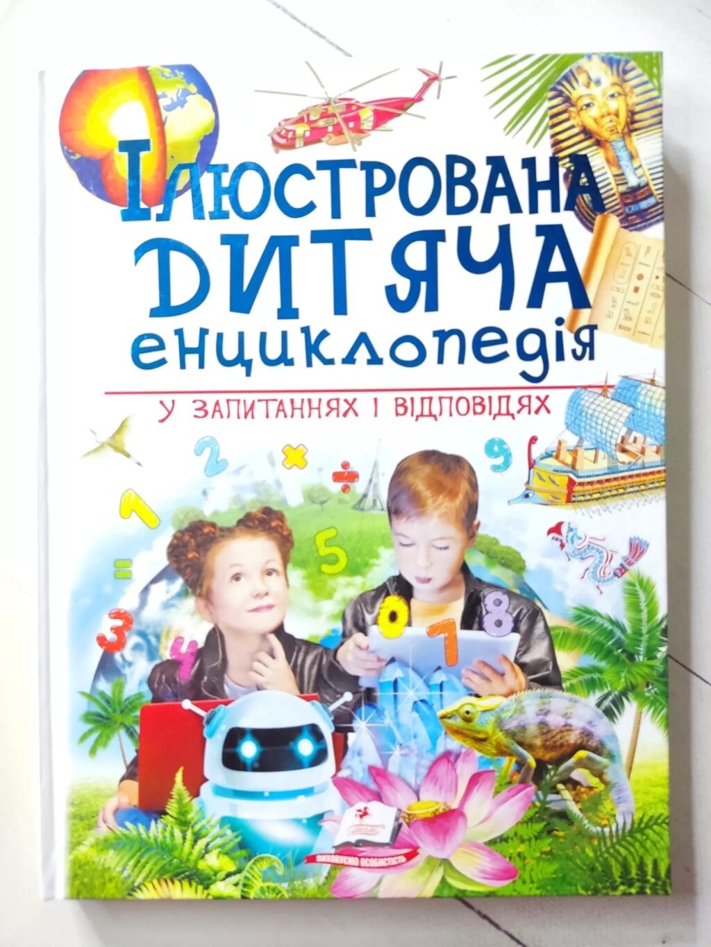 Книга "Ілюстрована дитяча енциклопедія у запитаннях і відповідях" від компанії ФОП Роменський Р, Ю. - фото 1