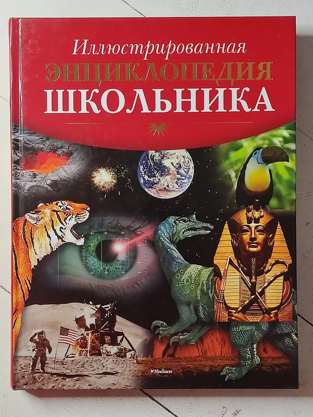 Книга "Ілюстрована енциклопедія школяра" Махаон від компанії ФОП Роменський Р, Ю. - фото 1