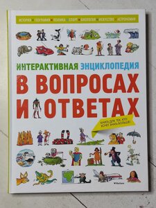 Книга "Інтерактивна енциклопедія у питаннях та відповідях"