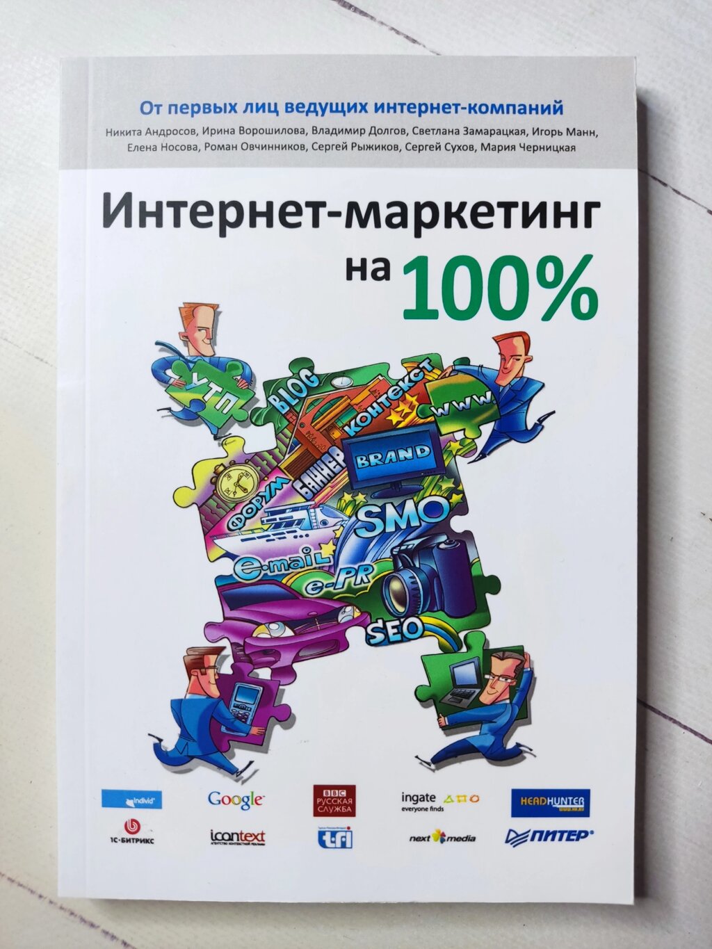 Книга "Інтернет-маркетинг на 100%" від компанії ФОП Роменський Р, Ю. - фото 1