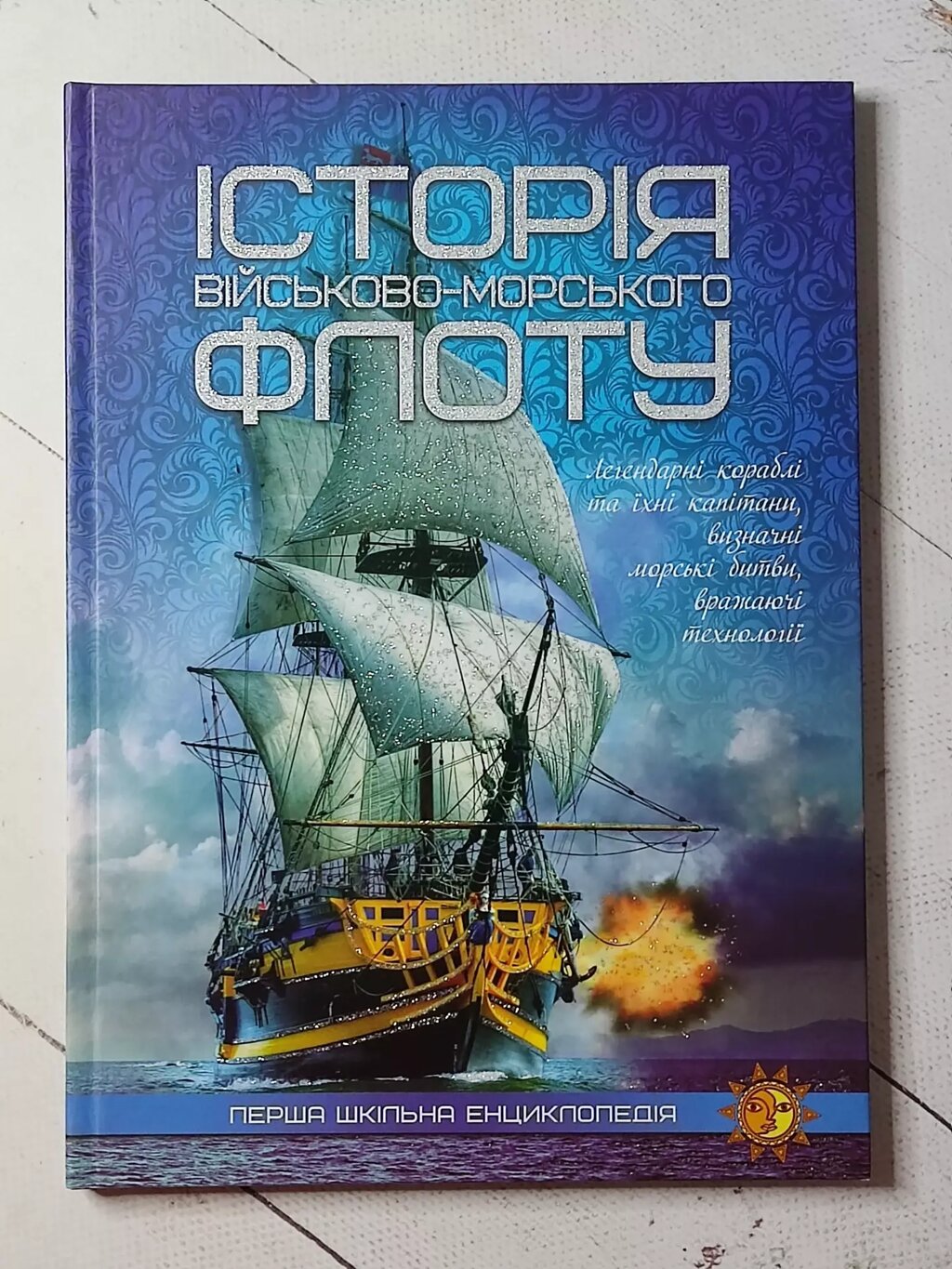 Книга "Історія військово-морського Флоту. Перша шкільна енциклопедія" від компанії ФОП Роменський Р, Ю. - фото 1