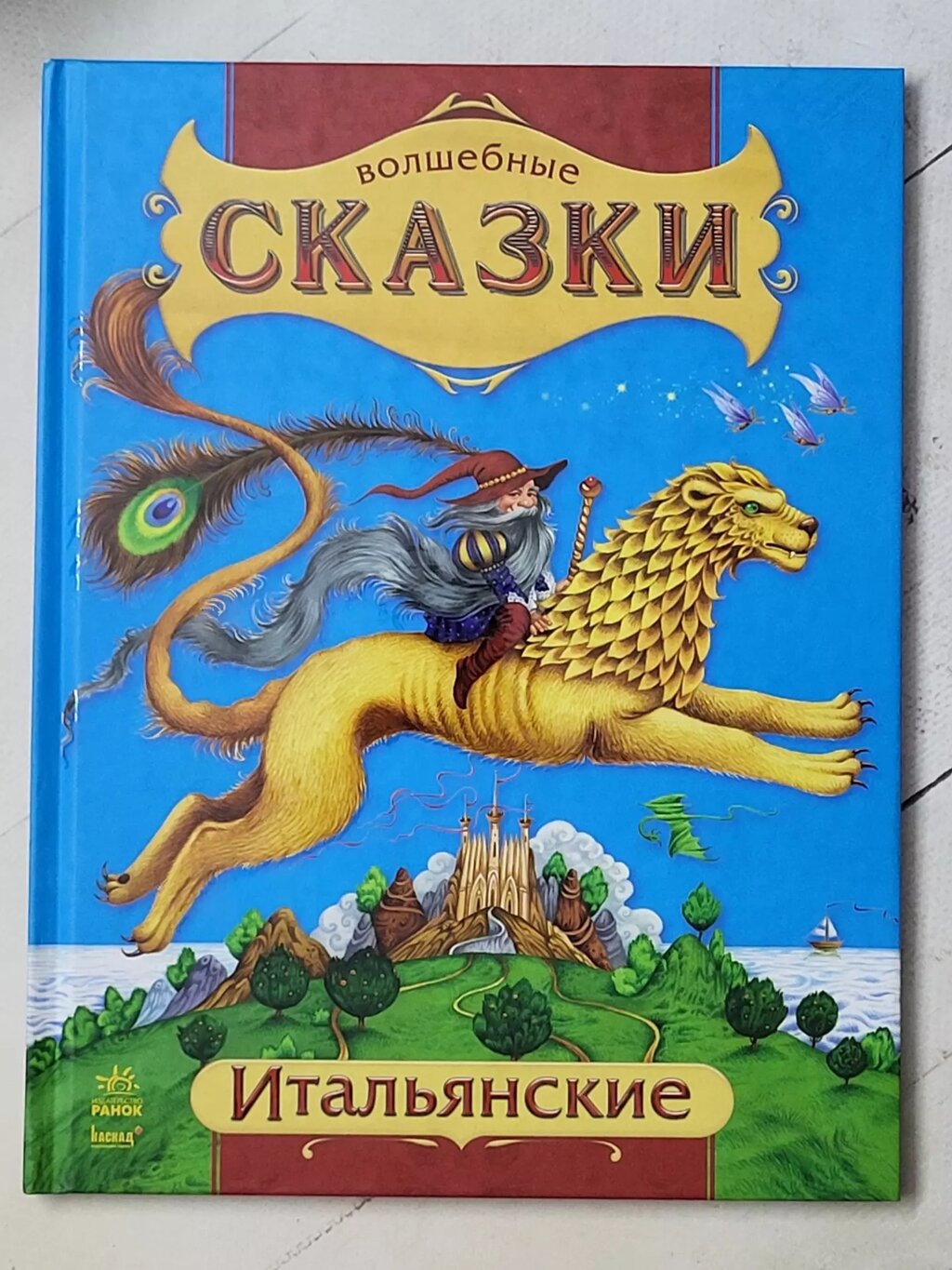 Книга "Італійські чарівні казки" (Ранок) від компанії ФОП Роменський Р, Ю. - фото 1