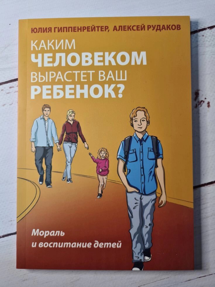 Книга Каким человеком вырастет ваш ребенок Юлия Гиппенрейтер від компанії ФОП Роменський Р, Ю. - фото 1