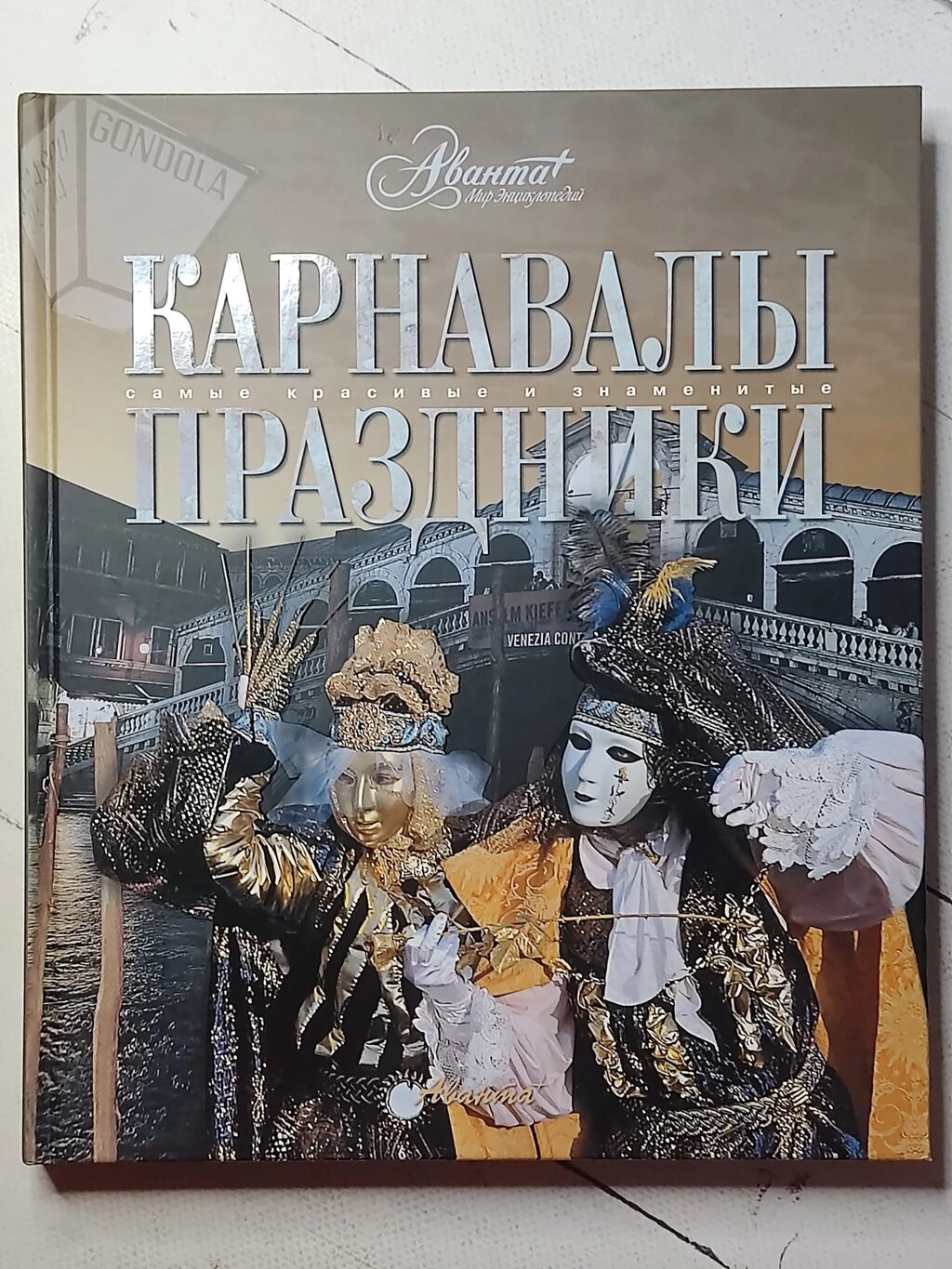 Книга "Карнавали Свята. Найкрасивіші та найвідоміші" Аванта + від компанії ФОП Роменський Р, Ю. - фото 1