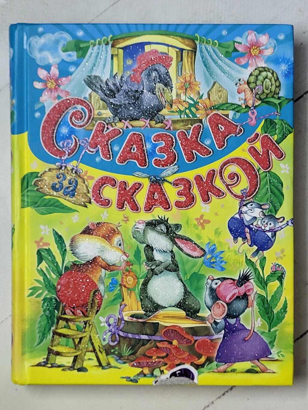 Книга "Казка за казкою" від компанії ФОП Роменський Р, Ю. - фото 1