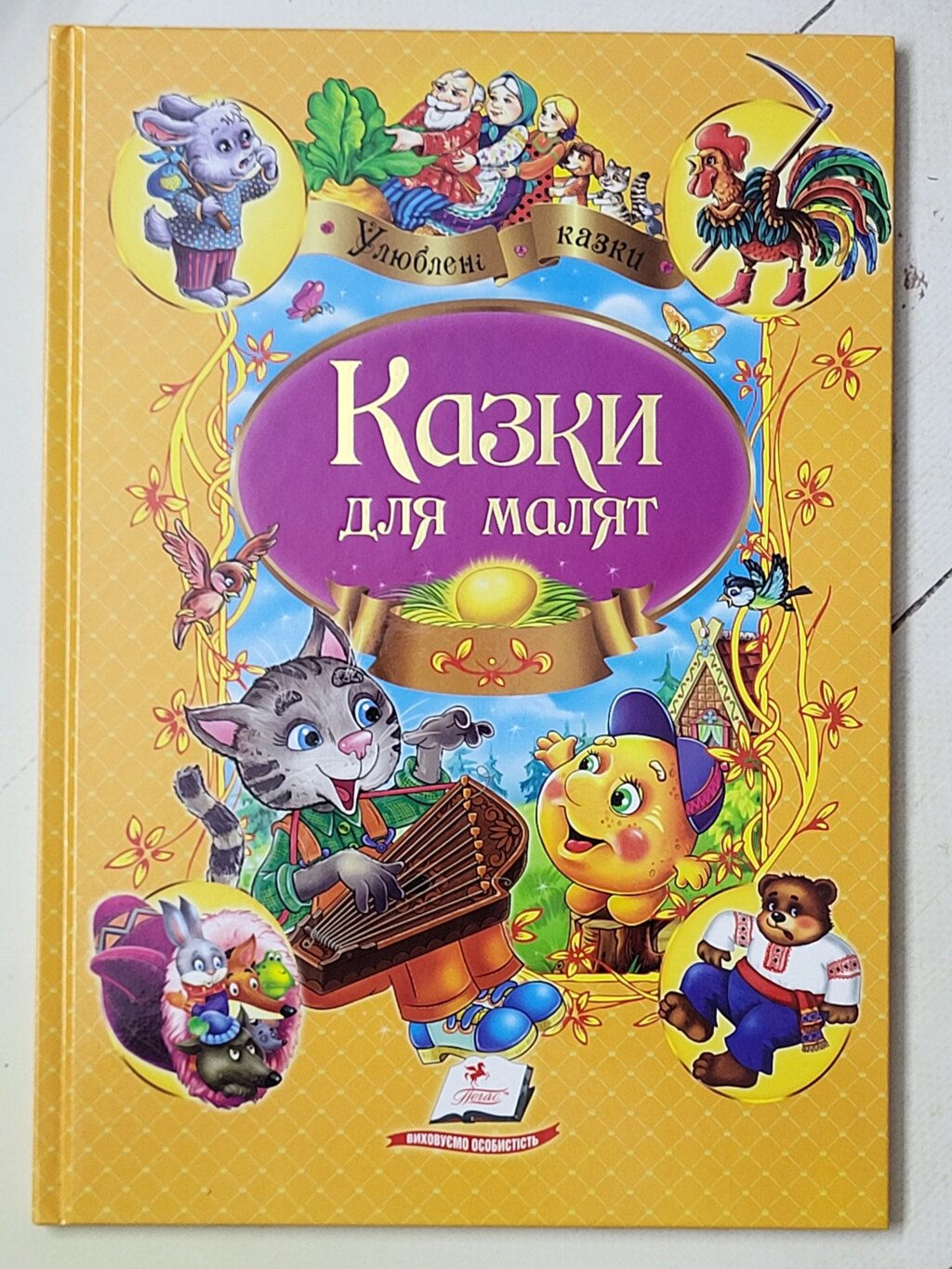 Книга "Казки для малят" (Пегас) від компанії ФОП Роменський Р, Ю. - фото 1