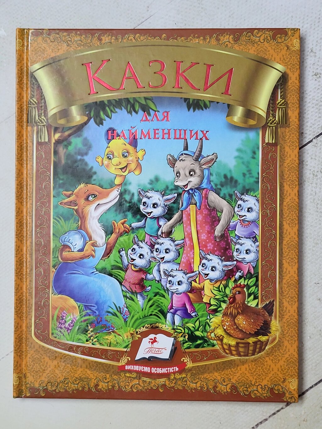 Книга "Казки для найменших" (Пегас) від компанії ФОП Роменський Р, Ю. - фото 1