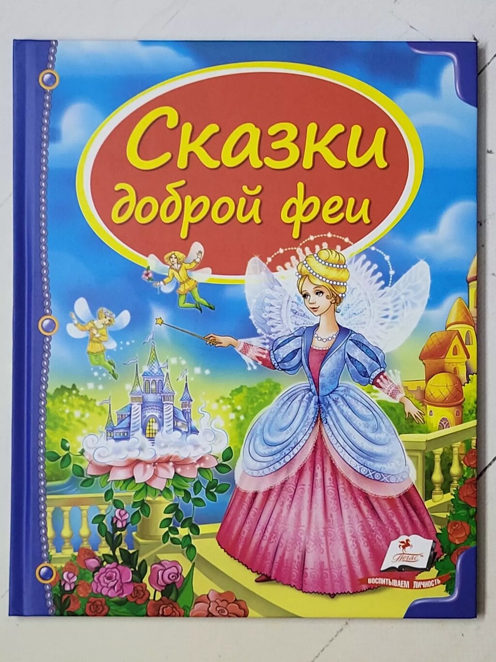 Книга "Казки доброї феї" від компанії ФОП Роменський Р, Ю. - фото 1