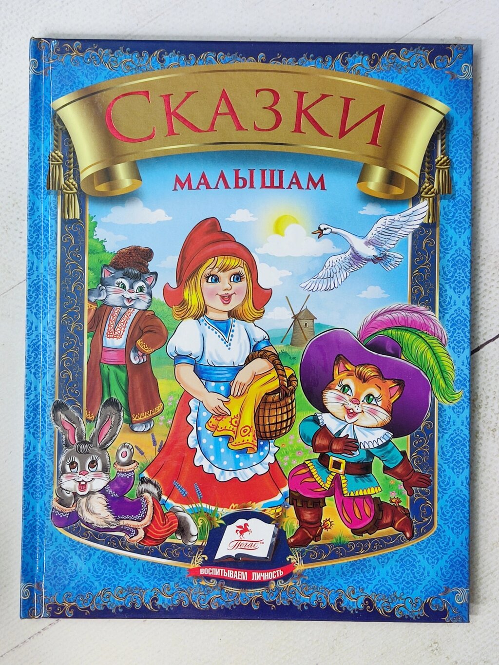 Книга "Казки малюкам" Пегас від компанії ФОП Роменський Р, Ю. - фото 1