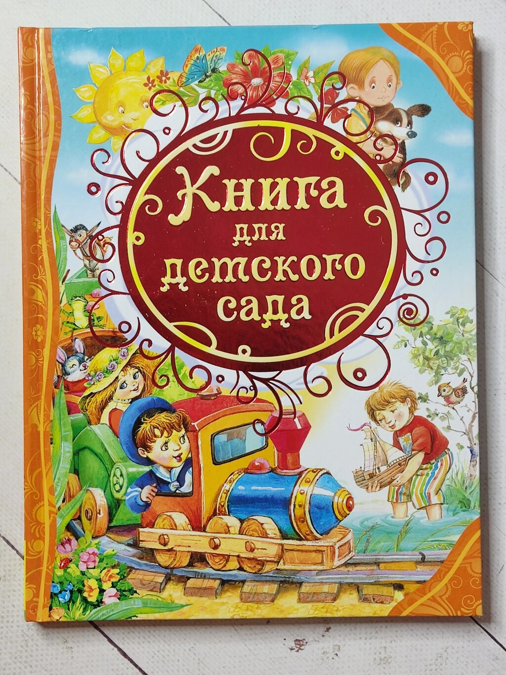 Книга "Книга для дитячого садка" від компанії ФОП Роменський Р, Ю. - фото 1