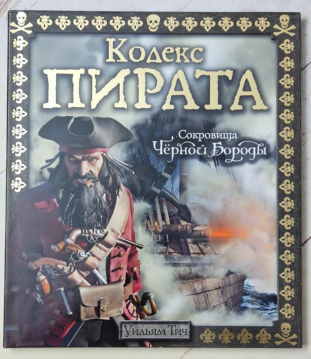 Книга "Кодекс пірата. Скарби Чорної Бороди" від компанії ФОП Роменський Р, Ю. - фото 1