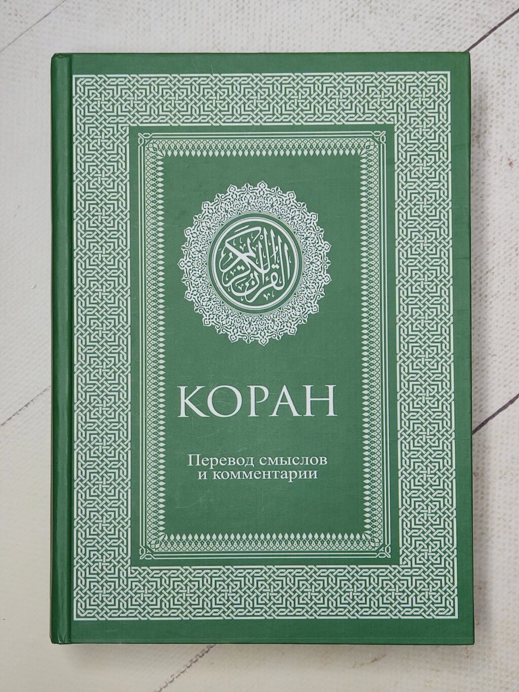 Книга "Коран. Переклад смислів та коментарі Іман Валерії Порохової" від компанії ФОП Роменський Р, Ю. - фото 1