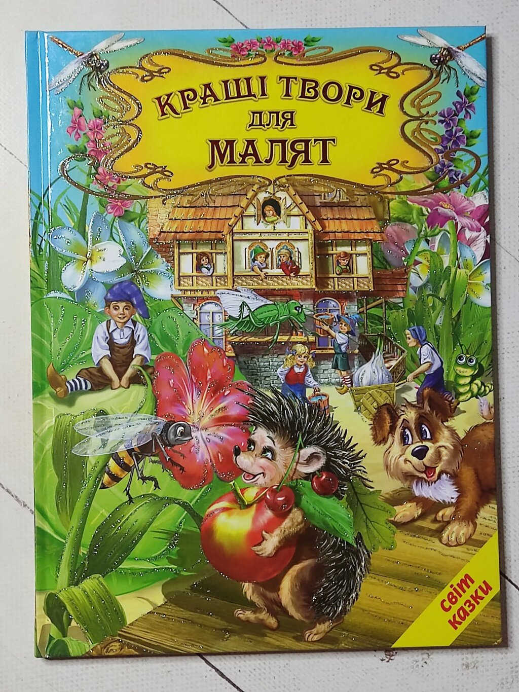 Книга "Кращі твори для малят" від компанії ФОП Роменський Р, Ю. - фото 1