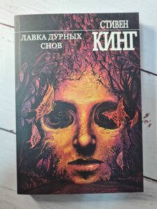 Книга "Лавка поганих снів" Стівен Кінг (М'яка палітурка)