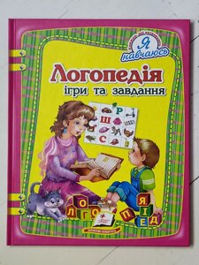 Книга "Логопедія. Ігри та завдання"Пегас. Великий формат)