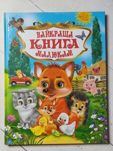 Книга "Найкраща книга малюкам"